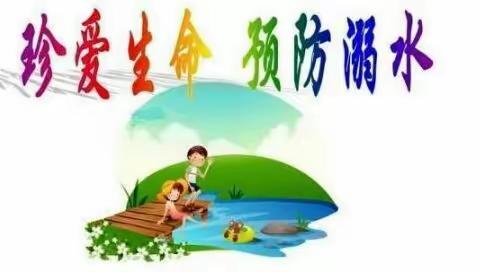 珍爱生命，预防溺水！宝塔区东关小学六年级五班