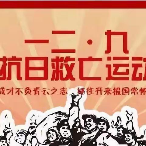 青春心向党，唱响新时代——47中学纪念“一二•九”运动大合唱