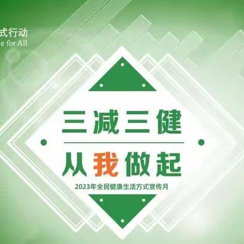 “三减三健”，从我做起---大邑县新场镇学校全民健康生活方式倡议书