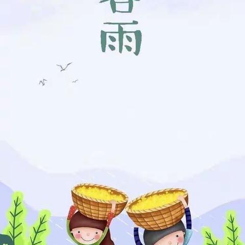 “雨生百谷，时至暮春” ——郑家寨明德幼儿园谷雨主题活动