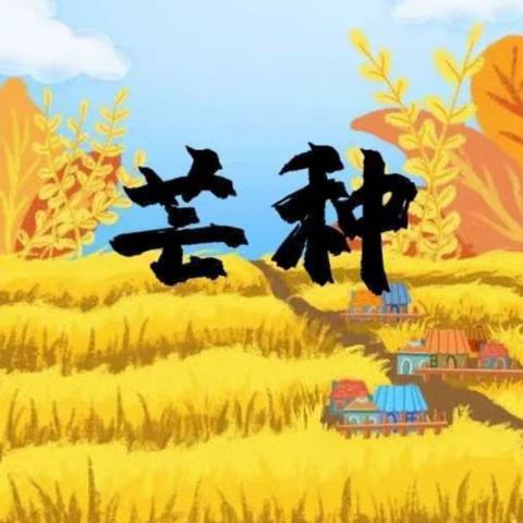 “芒种芒种”🌾🌾“幸福播种” ——郑家寨明德幼儿园芒种主题活动