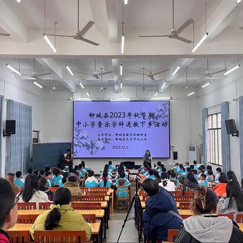 柳城县2023年秋学期中小学音乐学科送教下乡活动（太平中心小学会场）