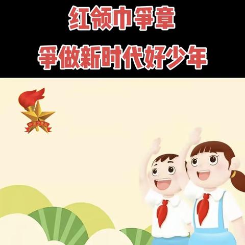 逐梦红领巾，争章好少年——实验小学紫金校区三（1）班红领巾争章主题活动纪实