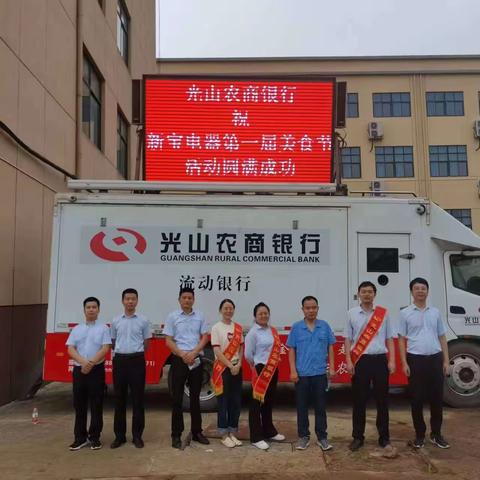 银企共建—光山农商银行服务送到美食节