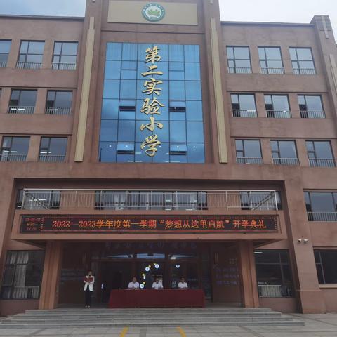蛟河市第二实验小学“灵蛇起舞迎新季 ，少年逐梦向未来”开学典礼