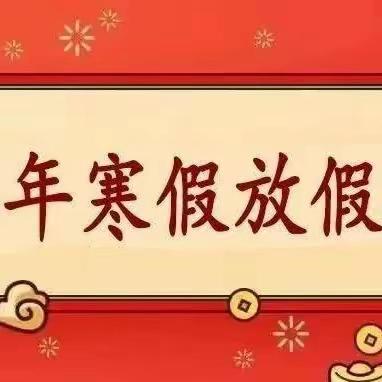 道口铺中心幼儿园、海月幼儿园2024年寒假安全致家长一封信