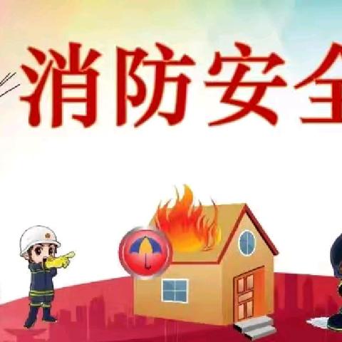 🚒消防演练，安全“童”行——道口铺中心幼儿园秋季消防演练活动