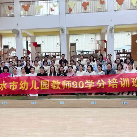 学而且思 助推成长——丽水市幼儿园教师90学时培训活动（第二天）