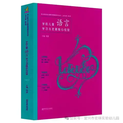 《学前儿童语言学习与发展核心经验》——共读共享  进阶成长