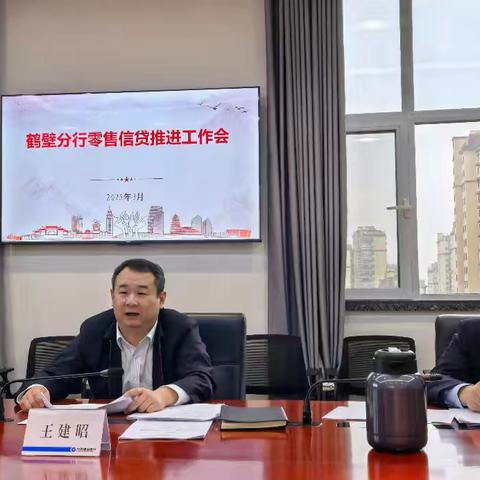 鹤壁分行召开零售信贷业务推进工作会议