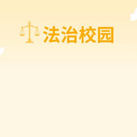 法制教育进校园，安全意识入心间——韩岗镇初级中学开展法治教育进校园活动