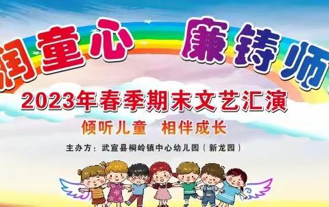 武宣县桐岭镇中心幼儿园（新龙园）2023年春季学期“清润童心，廉铸师魂”期末文艺汇演活动