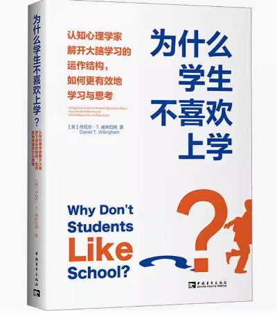 探学生心灵，做智慧教师——《为什么学生不喜欢上学？》读书分享