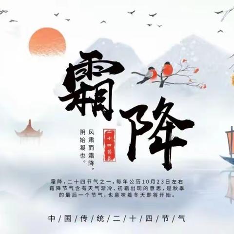 霜降至，露成霜——二四节气之霜降