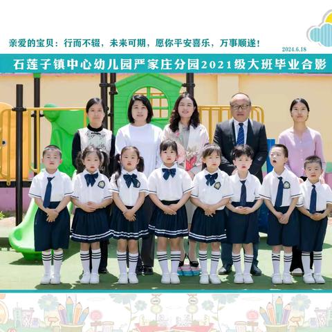 严家庄幼儿园2021级大班毕业典礼