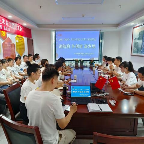 陕西华税举办2023年度上半年工作总结会暨党建活动