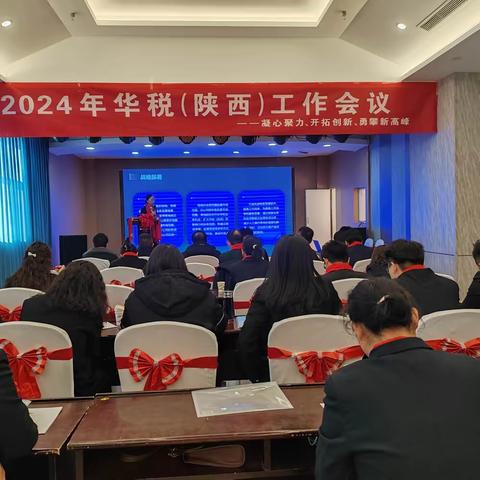 陕西华税举办2024年工作会议暨党建活动