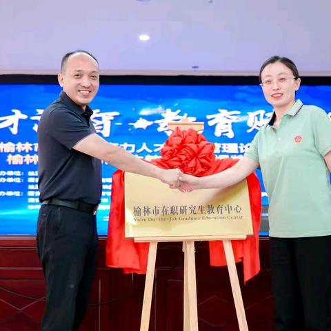 榆林市新质生产力人才创新管理论坛暨榆林市在职研究生教育中心揭牌仪式取得圆满成功