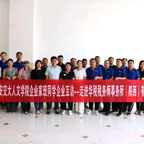 华税（陕西）与西安交通大学人文学院创新型企业家班互访交流活动取得圆满成功