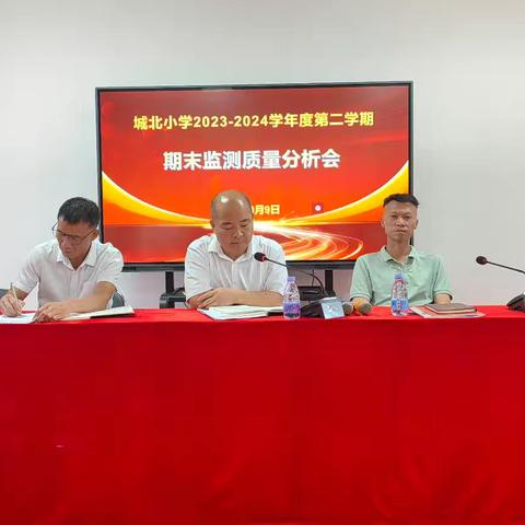 精准分析思得失，凝心聚力谋提升 ——城北小学召开2023-2024学年度第二学期期末监测质量分析会