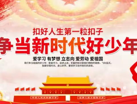 新时代好少年，绽放未来之花——堂街镇中心学校“新时代好少年”风采展