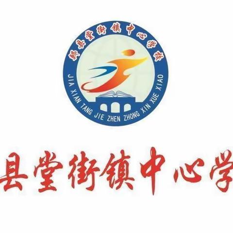 普法进校园——郏县堂街镇中心学校2023年秋季开学第一课