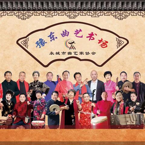 永城曲协《豫东曲艺书场》演出的节目真精彩