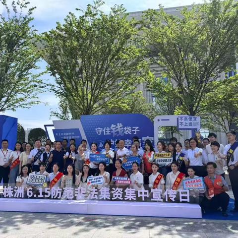 浙商银行株洲分行开展2025年防范非法金融活动宣传月活动