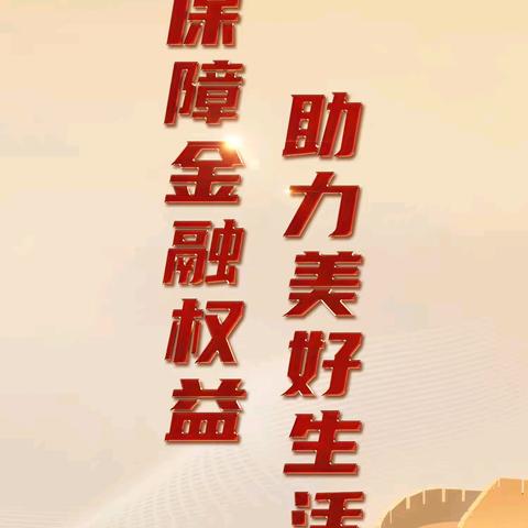 浙商银行株洲分行2025年金融教育宣传周活动