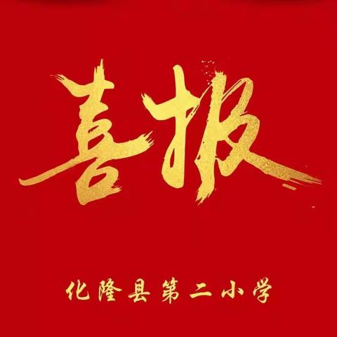 第二小学师生携手再创佳绩