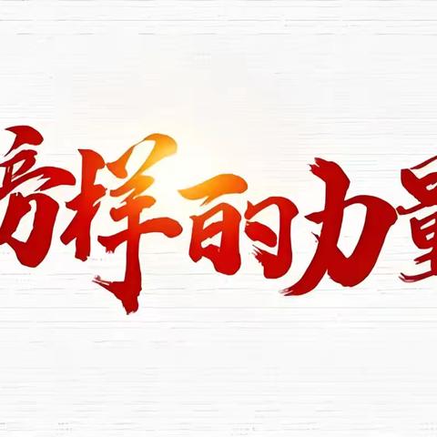 儒雅之师，二小荣光（六）