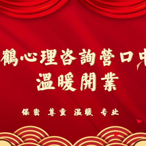 黄鹤心理营口中心温暖开业