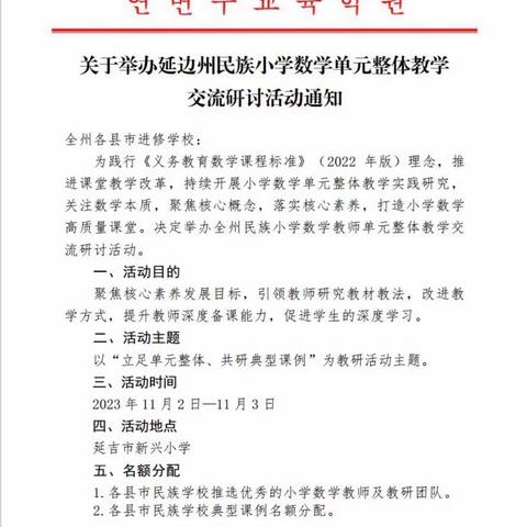 延边州民族小学数学单元整体教学研讨活动——抓本质，定位置