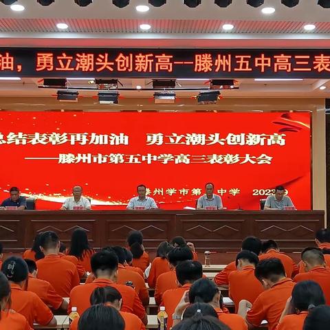 总结表彰再加油，勇立潮头创新高——滕州五中高三表彰大会