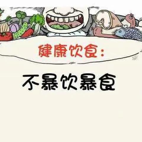 “远离暴饮暴食，守护健康生活”宣传活动                    —— 二曲街道滨河社区