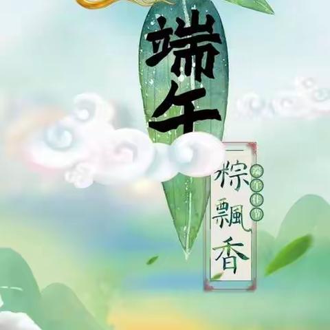 端午传承，与美同行     ——修武县王屯乡前董村小学端午节活动