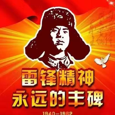 学习雷锋同志，争当追“锋”少年