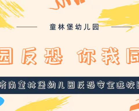 校园反恐，你我同行——济南童林堡幼儿园反恐安全进校园