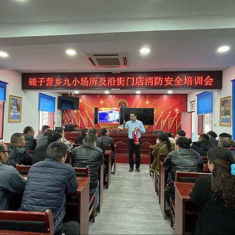 磙子营乡组织辖区商户开展消防安全培训会