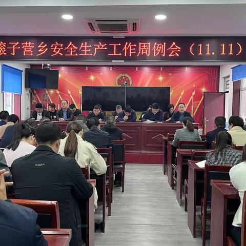 【磙子营应急】全乡安全生产工作每周动态（11月11日一11月15日）磙子营乡应急办