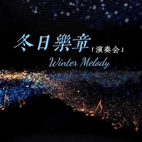 南阳建业小学电钢班结课汇报 ‍——“冬日乐章”演奏会