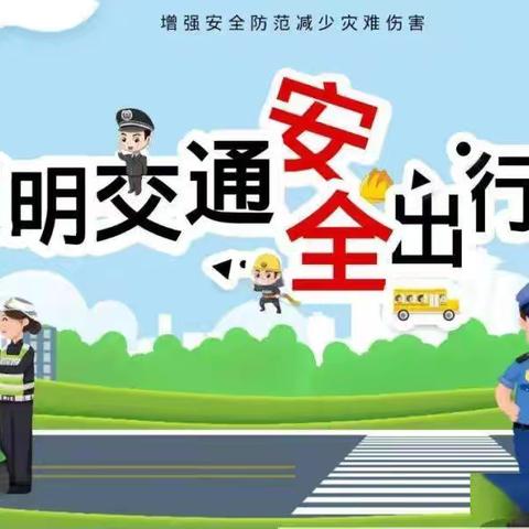 争创文明城，交通安全伴我行