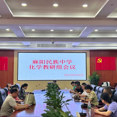 “化”育万物，“学”无止境 ——麻阳民族中学化学组教研会