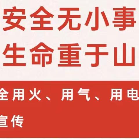 安全无小事 用火用电要重视