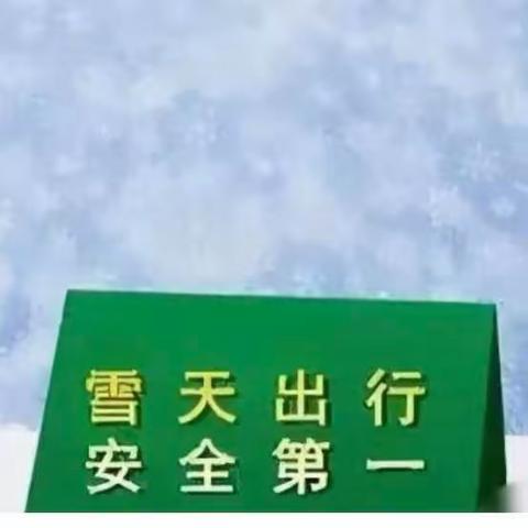 雨雪天气   安全第一 ———鲁安小学雨雪天气致家长的一封信