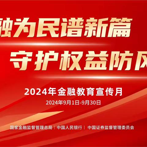 上海银行虹口支行开展2024年金融教育宣传月活动