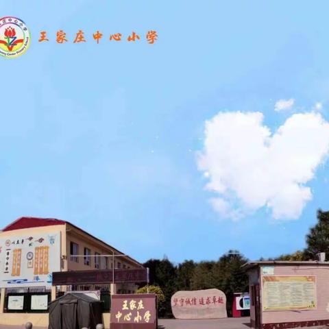 读书沐初心 书香致未来——柏乡县王家庄学区开展教师读书分享交流活动