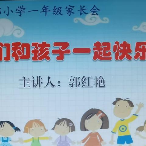 关爱学生幸福成长·协同育人篇|丛台区赵都小学举行“让我们和孩子一起快乐成长”一年级家长会