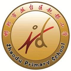 丛台区赵都小学召开“同心同行 共育未来”三年级家长会