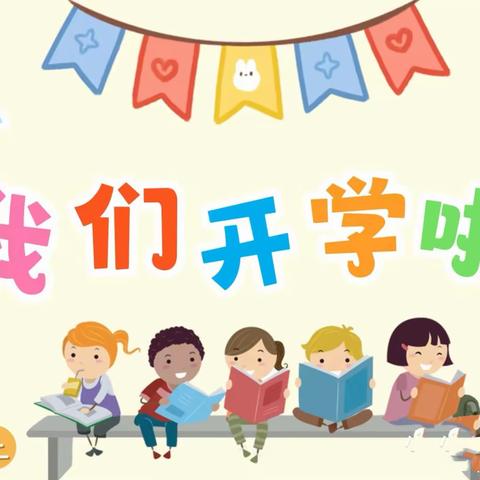 【保教动态】小岭镇中心幼儿园大班升旗仪式及主题晨会——开学啦～